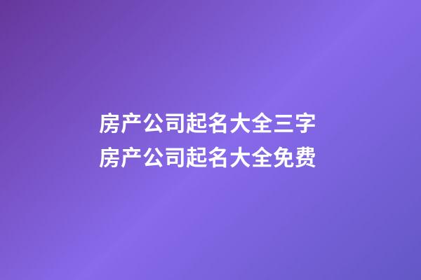 房产公司起名大全三字 房产公司起名大全免费-第1张-公司起名-玄机派